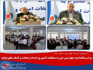 افتتاحیه چهارمین دوره مسابقات کشوری امداد و نجات و کمک های اولیه در گهرزمین