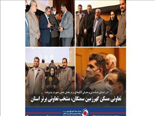 تعاونی مسکن گهرزمین سمنگان، منتخب تعاونی برتر استان