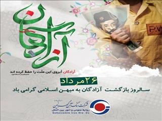 پیام شرکت گهرزمین به مناسبت سالروز ورود آزادگان به کشور