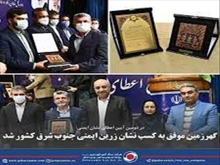 گهرزمین نشان زرین ایمنی جنوب شرق کشور را برد