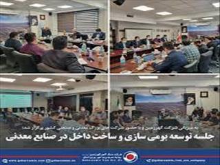گهرزمین میزبان جلسه توسعه بومی سازی و ساخت داخل در صنایع معدنی
