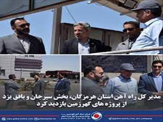 بازدید مدیر کل راه آهن استان هرمزگان، سیرجان و بخش بافق یزد از پروژه های گهرزمین