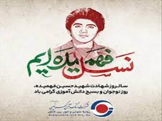 پیام شرکت گهرزمین به مناسبت روز شهادت حسین فهمیده