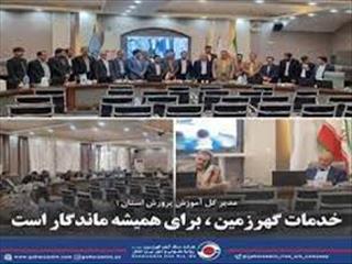 خدمات گهرزمین ، برای همیشه ماندگار است