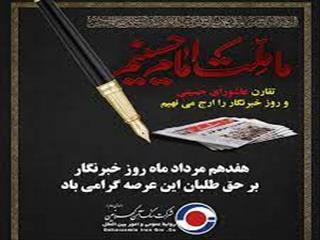 خبرنگاران طلایه داران آگاهی هستند
