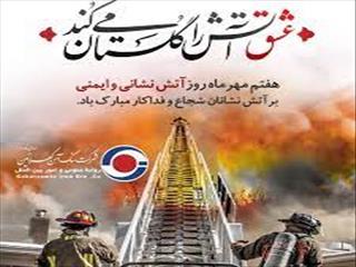 پیام شرکت گهرزمین به مناسبت روز ملی آتش نشانی و ایمنی