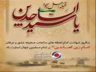 پیام تسلیت شرکت گهرزمین به مناسبت سالروز شهادت امام زین العابدین