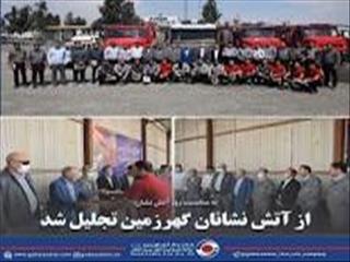 از آتش نشانان گهرزمین تجلیل شد