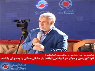 تنها گهرزمین و دیگر شرکت‌ها نمی‌توانند بار مشکل مسکن را به دوش بکشند