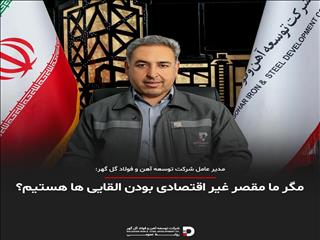 مگر ما مقصر غیراقتصادی بودن القایی‌ها هستیم؟