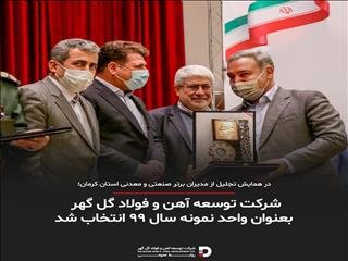 شرکت توسعه آهن و فولاد گل گهر به عنوان واحد نمونه سال ۹۹ انتخاب شد