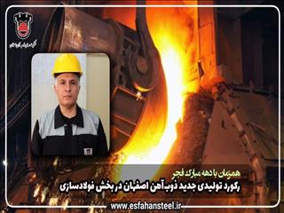 همزمان با دهه مبارک فجر؛ رکورد تولیدی جدید ذوب آهن اصفهان در بخش فولادسازی