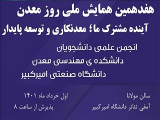 پلی‌تکنیک میزبان بزرگان معدن در  روز معدن