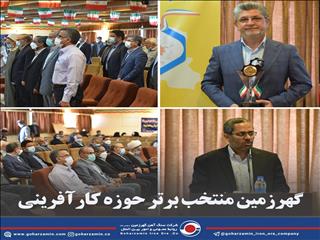 گهرزمین منتخب برتر حوزه کارآفرینی