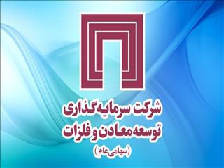 دعوت از سهام‌داران ومعادن برای مجمع عمومی