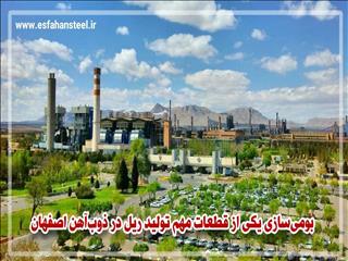 بومی سازی یکی از قطعات مهم تولید ریل در ذوب آهن اصفهان