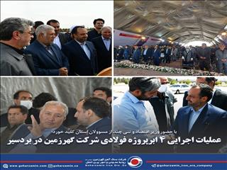 عملیات اجرایی ۴ ابرپروژه‌ فولادی شرکت گهرزمین در بردسیر