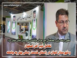 تعامل ذوب آهن اصفهان و شهرستان لنجان در راستای خدمت رسانی بهتر به جامعه