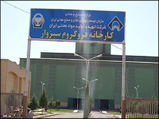 دستیابی به ظرفیت تولید ۸۸ درصدی "فروکروم"طی ۹ ماهه امسال / پیشتازی ۲۰۰درصدی تولید نسبت به برنامه