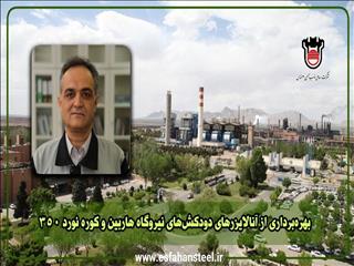 بهره‌برداری از آنالایزرهای دودکش‌های نیروگاه‌هاربین و کوره نورد۳۵۰
