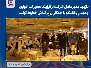 بازدید مدیرعامل فولاد خراسان  از فرآیند تعمیرات ادواری شرکت