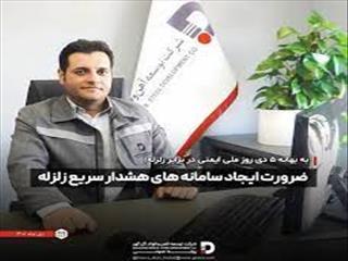 ضرورت ایجاد سامانه های هشدار سریع زلزله