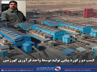 کسب دو رکورد پیاپی تولید توسط فرآوری گهرزمین