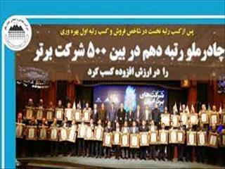 چادرملو در جایگاه دهم جدول  ۵۰۰ شرکت برتر