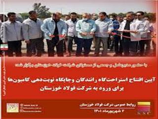 ساماندهی فرآیند تردد خودروهای سنگین با افتتاح سایت نوبت دهی و اقامتگاه رانندگان فولاد خوزستان
