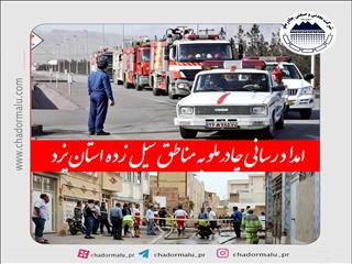 چادرملو با تجهیزات امدادی به یاری هموطنان سیل زده شتافت