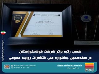 چرا روابط عمومی شرکت فولادخوزستان حائز عنوان برتر کشور شد؟