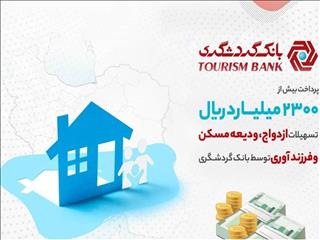 پرداخت بیش از 2300 میلیارد ریال تسهیلات ازدواج، ودیعه مسکن و فرزندآوری توسط بانک گردشگری