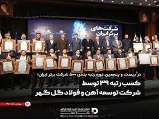 رتبه 39 برای شرکت آهن و فولاد گل گهر در جمع 500 شرکت برتر