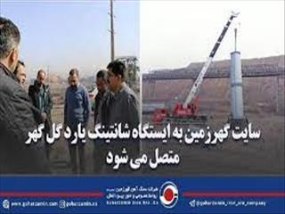 سایت گهرزمین به ایستگاه شانتینگ یارد گل گهر متصل می شود