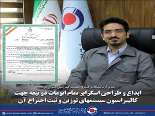 ابداع و طراحی اسکرابر تمام اتومات دو تیغه جهت کالیبراسیون سیستم‌های توزین و ثبت اختراع آن