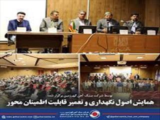 برگزاری همایش اصول نگهداری و تعمیر قابلیت اطمینان محور توسط گهرزمین