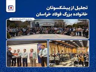 تجلیل از پیشکسوتان خانواده بزرگ فولاد خراسان