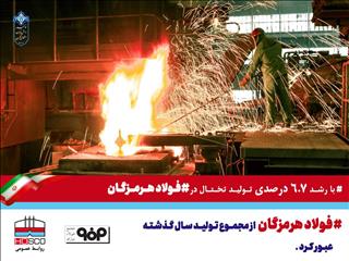 فولاد هرمزگان از مجموع تولید سال گذشته عبور کرد