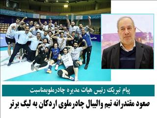 پیام تبریک رئیس هیات مدیره چادرملو بابت صعود تیم  والیبال شرکت به لیگ برتر