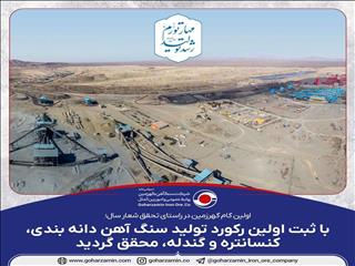 با ثبت اولین رکورد تولید سنگ آهن دانه بندی، کنسانتره و گندله، محقق شد
