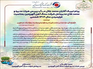 پیام نوروزی مدیران گهرزمین