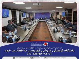 ادامه فعالیت باشگاه فرهنگی ورزشی گهرزمین