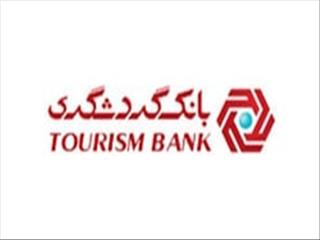 پرداخت بیشترین تسهیلات بانک گردشگری به شرکت های تولیدی و صنعتی
