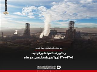 رکورد کم نظیر تولید در شرکت توسعه آهن و فولاد گل گهر