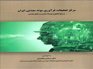 مرکز تحقیقات فرآوری مواد معدنی ایران مرجع تحقیق و توسعه معدن و صنایع معدنی ایران