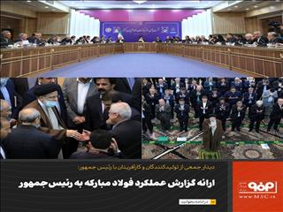 ارائه گزارش عملکرد فولاد مبارکه به رئیس‌جمهور