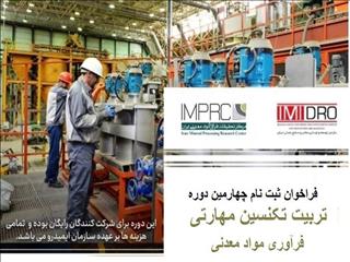 فراخوان برگزاری چهارمین دوره رایگان تربیت تکنسین مهارتی فرآوری مواد معدنی