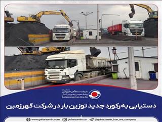 ثبت رکورد جدید توزین بار در  گهرزمین