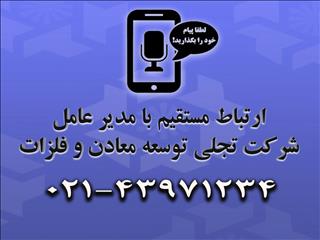 سامانه ارتباط مستقیم بامدیر عامل شرکت تجلی توسعه معادن و فلزات، راه اندازی شد