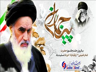 پیام تسلیت مدیرعامل صبا فولاد به مناسبت ایام 14 و 15  خرداد